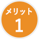 メリット1