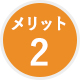 メリット2