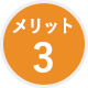 メリット3
