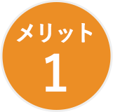 メリット1