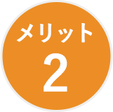 メリット2