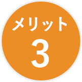 メリット3